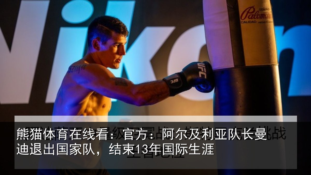 熊猫体育在线看:官方:阿尔及利亚队长曼迪退出国家队,结束13年国际生涯