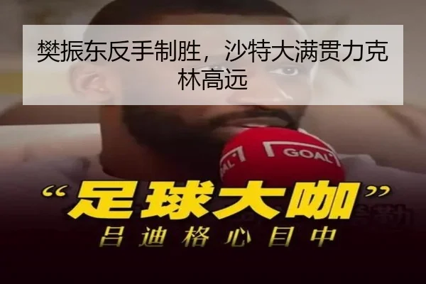 樊振东反手制胜，沙特大满贯力克林高远