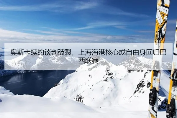 ao-si-ka-xu-yue-tan-pan-po-lie-shang-hai-hai-gang-he-xin-huo-zi-you-shen-hui-gui-ba-xi-lian-sai-2-427.jpg