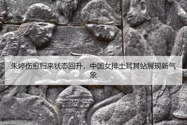 zhu-ting-shang-yu-gui-lai-zhuang-tai-hui-sheng-zhong-guo-nv-pai-tu-er-qi-zhan-zhan-xian-xin-qi-xiang-3-519.jpg