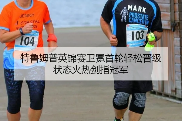 特鲁姆普英锦赛卫冕首轮轻松晋级 状态火热剑指冠军