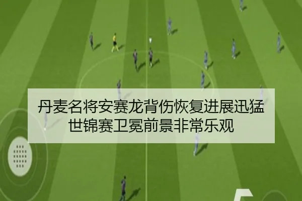 丹麦名将安赛龙背伤恢复进展迅猛 世锦赛卫冕前景非常乐观
