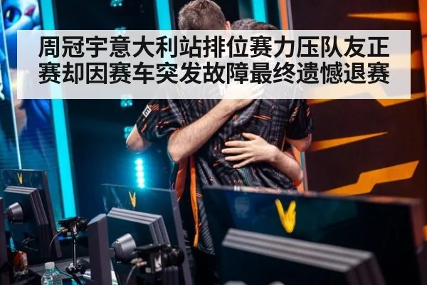 周冠宇意大利站排位赛力压队友正赛却因赛车突发故障最终遗憾退赛