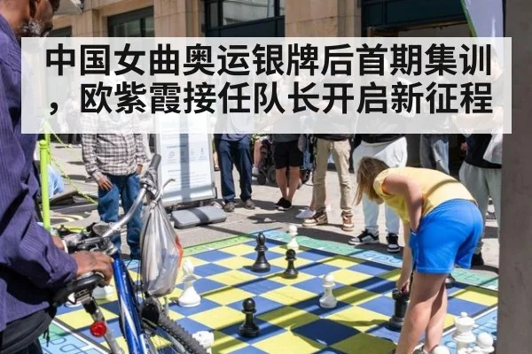 中国女曲奥运银牌后首期集训,欧紫霞接任队长开启新征程