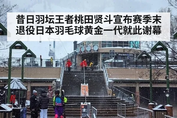 昔日羽坛王者桃田贤斗宣布赛季末退役日本羽毛球黄金一代就此谢幕