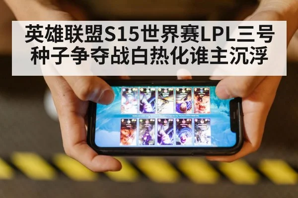 英雄联盟S15世界赛LPL三号种子争夺战白热化谁主沉浮