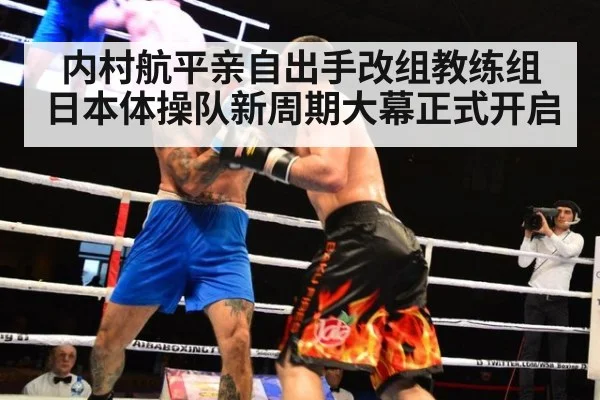 内村航平亲自出手改组教练组 日本体操队新周期大幕正式开启