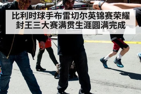 比利时球手布雷切尔英锦赛荣耀封王三大赛满贯生涯圆满完成