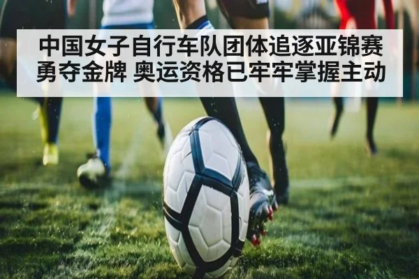 中国女子自行车队团体追逐亚锦赛勇夺金牌 奥运资格已牢牢掌握主动