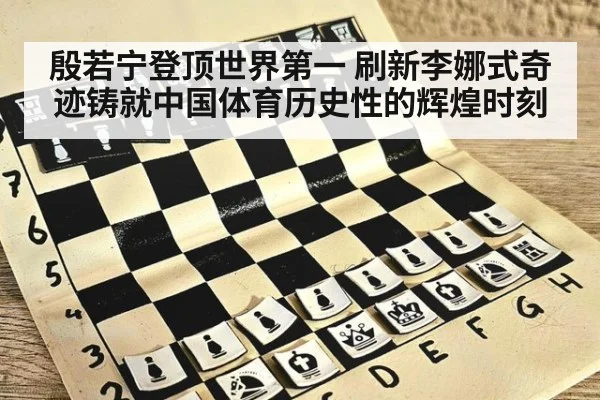 殷若宁登顶世界第一 刷新李娜式奇迹铸就中国体育历史性的辉煌时刻