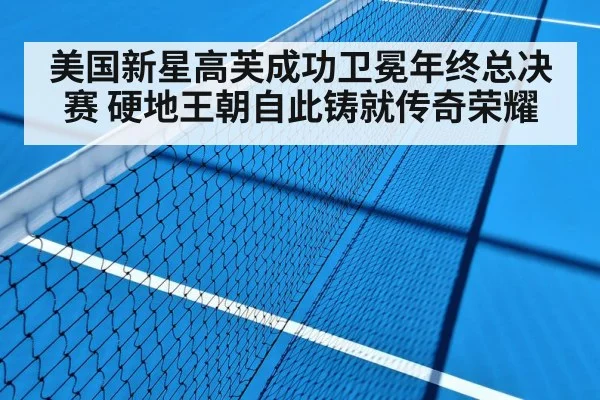 美国新星高芙成功卫冕年终总决赛 硬地王朝自此铸就传奇荣耀