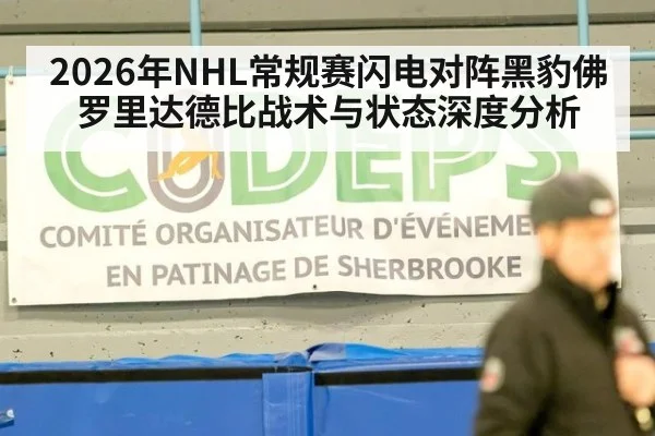 2026年NHL常规赛闪电对阵黑豹佛罗里达德比战术与状态深度分析